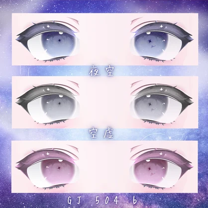 星様 Eye & Makeup Texture【改変自由度が高い！！】輝夜用・ショコラ用