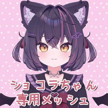 【ショコラ/Chocolat】ショコラちゃん専用メッシュ(highlights)