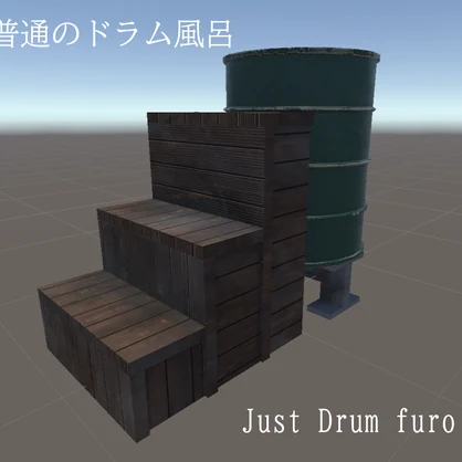 【VRChatワールド用】普通のドラム風呂