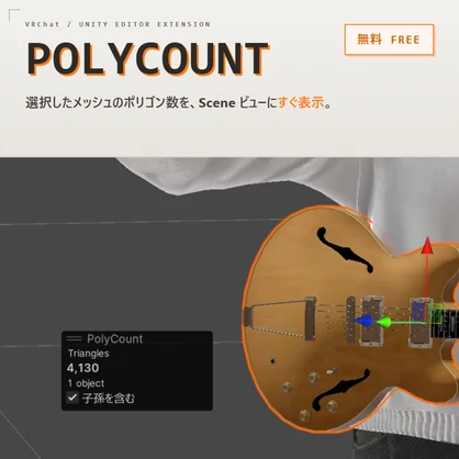 【無料】メッシュのポリゴン数表示 / PolyCount - Unity Editor拡張