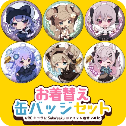 お着替え缶バッジ2個セット