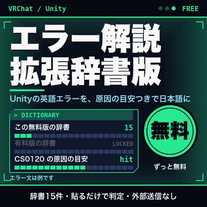 【無料】拡張辞書版（辞書117件）のお試し｜VRChat・Unityのコンパイルエラー・実行時の例外・Udonの例外を日本語で解説（15件）