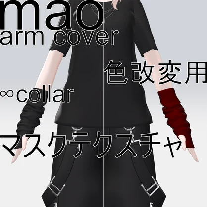 【真央専用】好きな色にできる！！アームカバー色改変用マスクテクスチャ