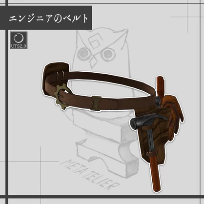 【VRChat】エンジニアのベルト/Engineer Belt【META TELIER】