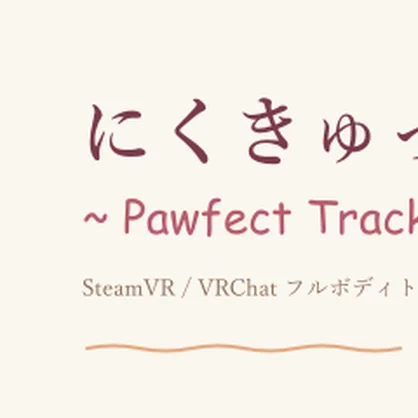 にくきゅっと! ~ Pawfect Tracker ~