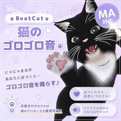 【販売開始セール！】BeatCat 猫のゴロゴロ音【500円→300円】