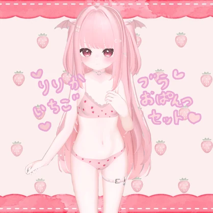 りりかのいちご柄ぶらとおぱんつ♡テクスチャー♡