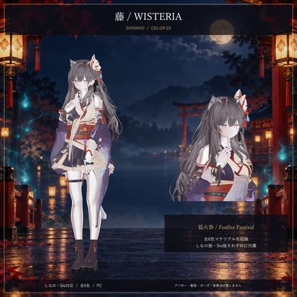 狐火祭 / Foxfire Festival｜しなの・Sio対応 和風ハロウィン衣装【6色・PC】