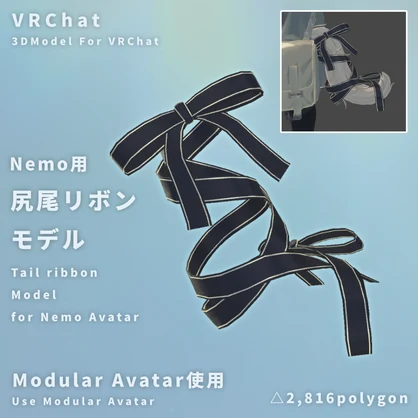 【VRChat】Nemo用 - 尻尾リボンモデル【MA使用】