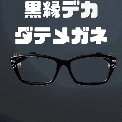 黒縁デカダテメガネ