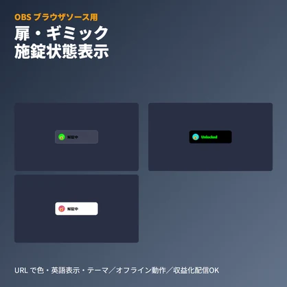【VRChat素材】『扉・ギミック施錠状態』表示ボード｜OBSブラウザソース