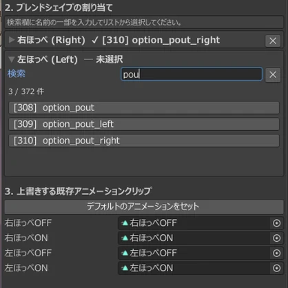 もちもちほっぺEx(えくすとら)【ほぼ全アバター対応ツール版】