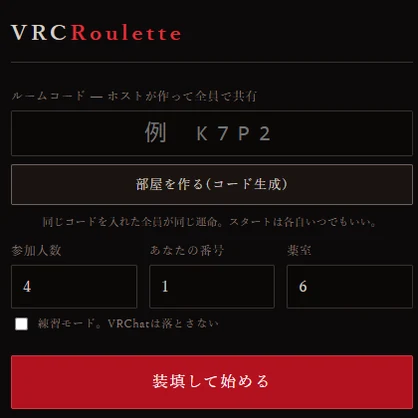 【無料】VRC終了ロシアン・ルーレットツール VRCRoulette