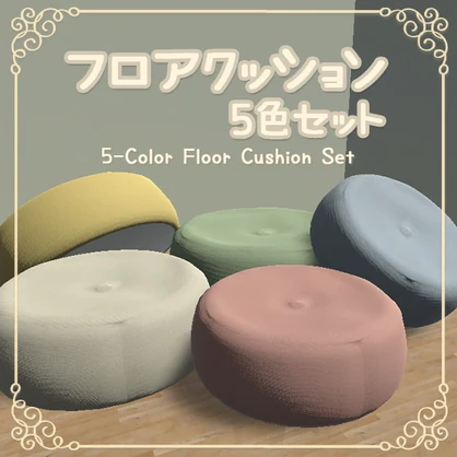 【無料】お部屋を彩る フロアクッション 5色セット