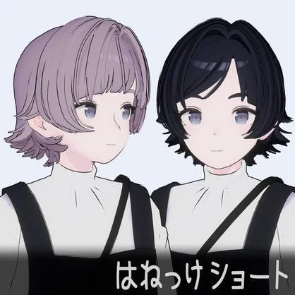 はねっけショート(前髪２パターン)【Lapwing対応】