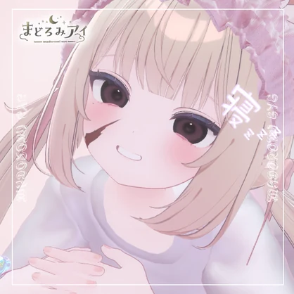 まどろみアイ【chiffon】