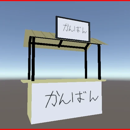 屋台・露店【VRCHAT想定】【2022.3.22f1】