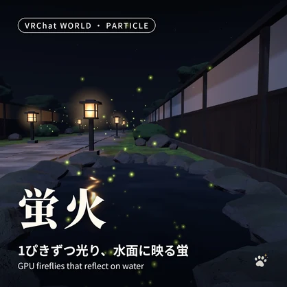 雨・雪・落ち葉・蛍のGPUパーティクルセット「時雨・風花・紅葉・蛍火」4点 Rain, Snow, Leaves & Fireflies Particle Set【VRChatワールド用／PC対応】