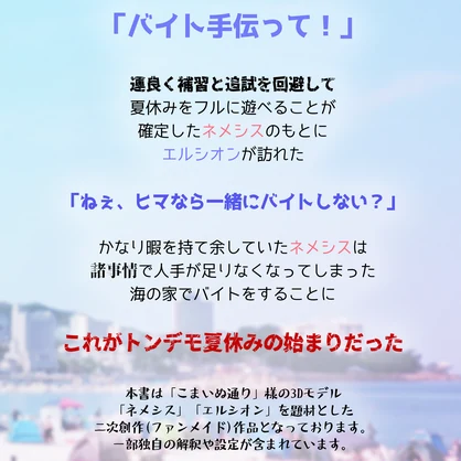 【準新刊】ネメシスとエルシオンの夏休み -海の家でバイトしたら大炎上？-【Vket】