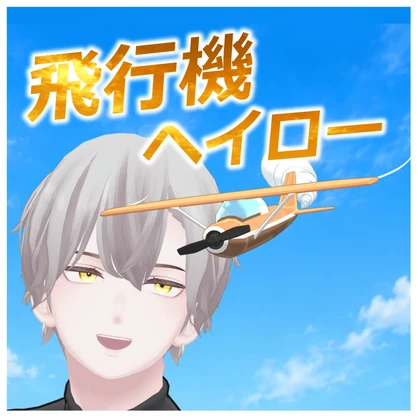 ぶんぶん！飛行機ヘイロー🛫