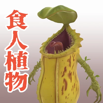 食人植物の3Dモデル