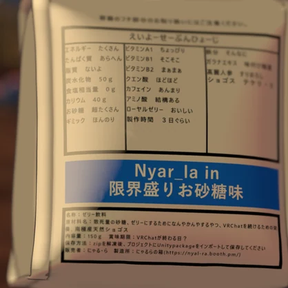 ゼリー(の様な何か)飲料「Nyar_la in」