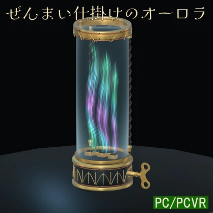 ぜんまい仕掛けのオーロラ