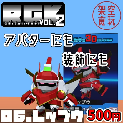 【FBX】架空食玩シリーズ RGK Vol.2 06.レップウ