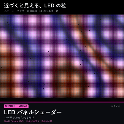 【VRChat】LEDパネルシェーダー LEDPanelFX【LEDビジョン・液晶・映像パターン内蔵/日本語UI】