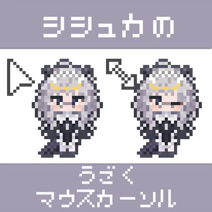 シシュカのうごくマウスカーソル