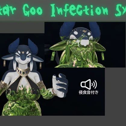 【MA対応】Avatar Goo Infection System【アバターギミック】