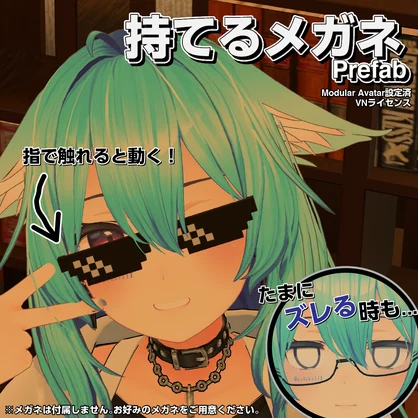 持てるメガネPrefab【VRCアバターギミック / MA設定済】