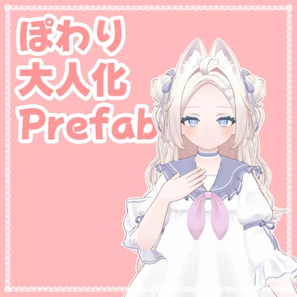 【無料】ぽわりちゃん大人化Prefab