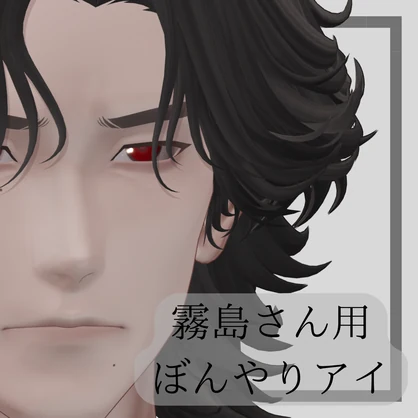 【霧島さん用】ぼんやりアイ