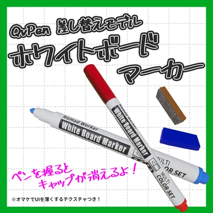 【販売記念セール】【ギミック付き】QVpen 差し替えモデル　ホワイトボードマーカー