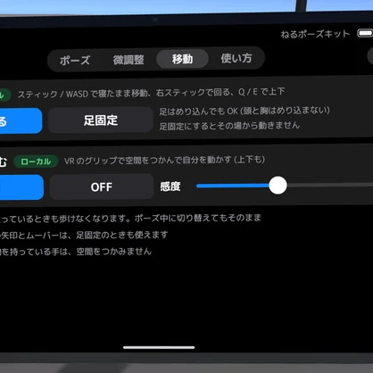 【ワールドギミック】ねるポーズキット　〜Quest単騎でも快適にV睡ポーズを取りたい！〜