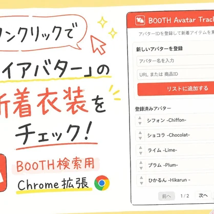 BOOTH Avatar Tracker｜ワンクリックで「マイアバター」の新着衣装チェック