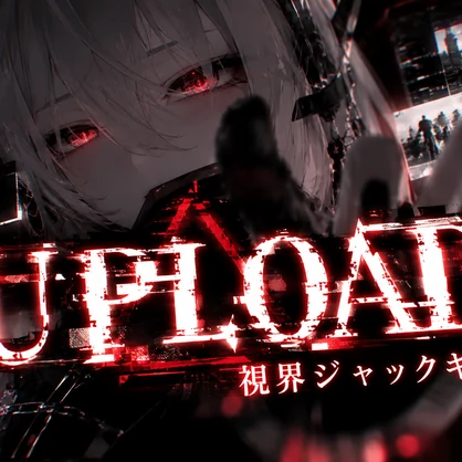 ハッキング風視界ジャックギミック『UPLOAD』