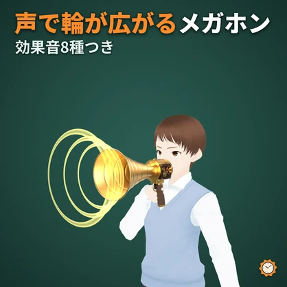 【VRChat】声で音の輪が広がる真鍮のメガホン ― 効果音 8 種つき（MA対応・2色）