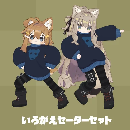 いろがえセーターセット【キプフェル】【まめひなた】