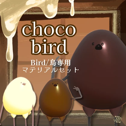 【Bird/鳥専用】chocobirdマテリアルセット