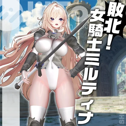 【Milltina対応】敗北！女騎士ミルティナ