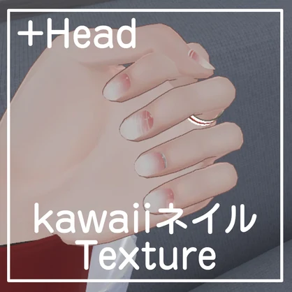 【無料】+Head用kawaiiネイル【テクスチャ】