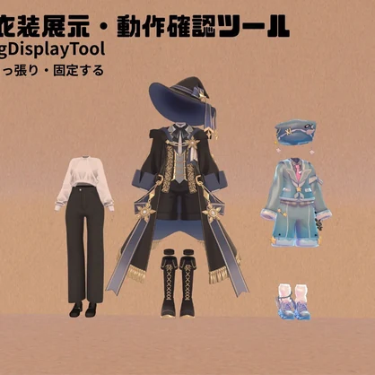 VRChat 衣装展示・動作確認ツール｜ClothingDisplayTool