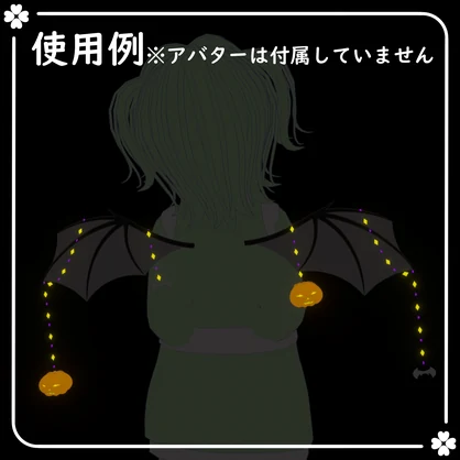 コウモリの羽【VRChat想定】