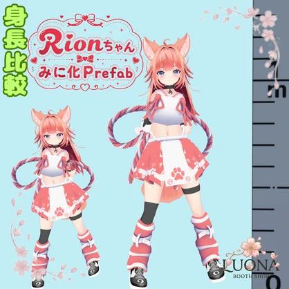 Rionちゃんみに化Prefab