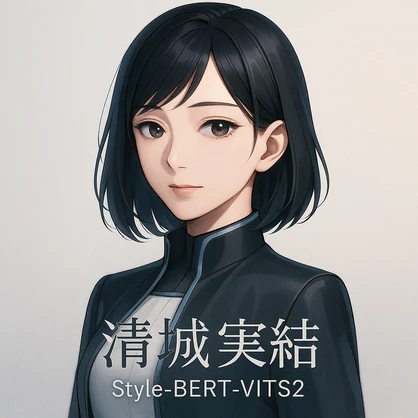 【唯一無二の声, 商用利用可】SBV2 ボイスモデル「清城 実結」【Style-Bert-VITS2】