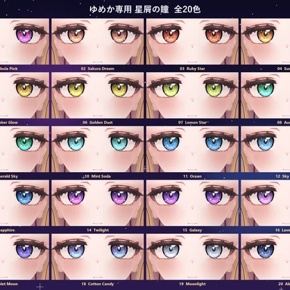 【無料・Free!!】【ゆめか Yumeka専用】星屑の瞳 アイテクスチャ 20色【エミッション付き・位置調整不要】