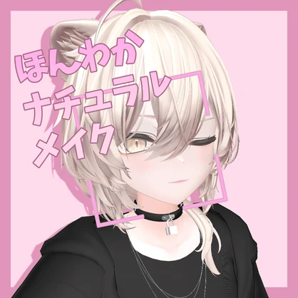 【真央専用】ほんわかナチュラルメイク