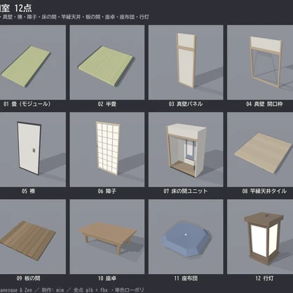 【まとめ買い】和室＋茶室 24点セット｜VRChat向け 畳・襖・障子・床の間＋茶道具ひと揃い ローポリ和風